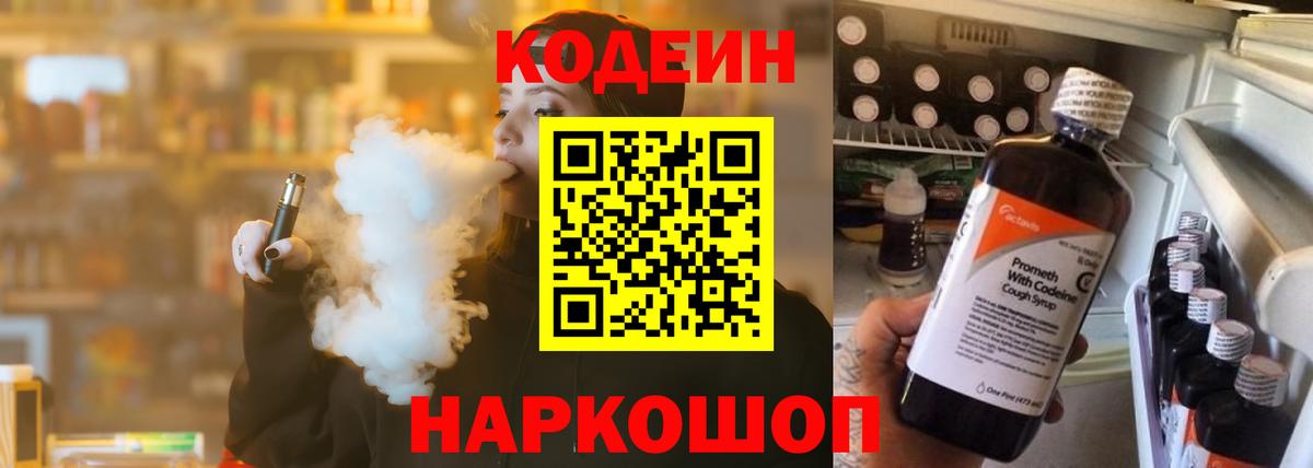 Кодеин Purple Drank  Вход с VPN  Углич  Codein напиток Lean (лин) 